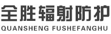 徐州全胜辐射防护工程有限公司